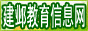 建邺区教育局